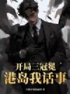 开局三冠冕,港岛我话事