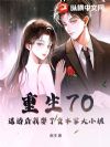 重生70,退婚后我娶了资本家大小姐