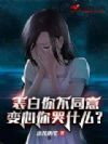 表白你不同意,变心你哭什么