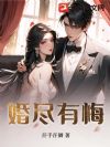 婚尽有悔