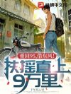 重回95,借东风!扶摇直上9万里!