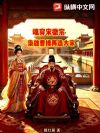魂穿宋徽宗:枭雄曹操再造大宋