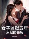 女子监狱五年,出狱即无敌