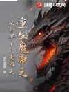 重生魔帝之从斗罗V行走诸天