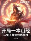 开局一本山经,从兔子开始修炼成神