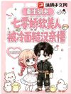 重生驯夫,七零娇软美人被冷面糙汉亲懵