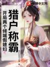 猎户称霸:开局两个倾城假媳妇