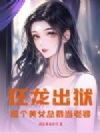 狂龙出狱,捡个美女总裁当老婆