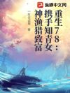 重生78:携手知青女神渔猎致富