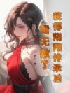 获得阴阳传承后,我无敌了