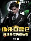 他来自昆仑:地球最后的修仙者