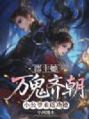 郡主她万鬼齐朝,小公爷来送功德