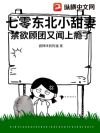 七零东北小甜妻,禁欲顾团又闻上瘾了!