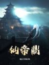 仙帝鼎