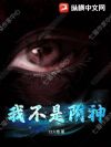 我不是阴神