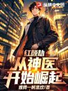 红颜劫,从神医开始崛起