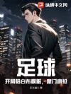 足球:开局哈白布模版,豪门疯抢!