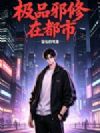 极品邪修在都市