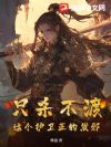 只杀不渡,这个护卫正的发邪!