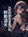 从拒绝美女总裁开始权势滔天