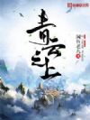 青云之上