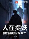 人在捉妖,撒钱请地府来帮忙