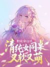 校花靠边站,清纯女同桌又软又萌