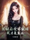 出狱后全球跪拜,我才是真龙!