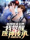 新婚夜被关押,我觉醒医神传承