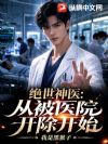 绝世神医:从被医院开除开始