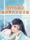 �ް�С���ڣ�ƫִīү�ֳ��ְ�