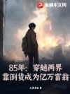 85�꣺��Խ���磬��������Ϊ������