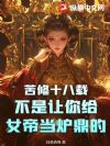 苦修十八载,不是让你给女帝当炉鼎的