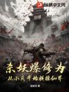 杀妖爆修为:从小兵开始横推仙界