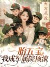 一胎五宝,我成军属院顶流