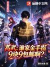 ���䣺˭�ҽ���ָ9��9���ʰ���