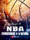 NBA�����ִ�����30֧���