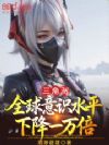 �����ޣ�ȫ����ʶˮƽ�½�һ��