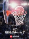 ���ˣ����������GOAT��
