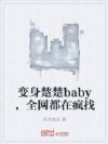 ��������baby��ȫ�����ڷ���