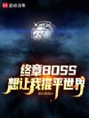 ����BOSS��������ƽ����
