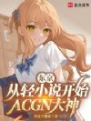 ����������С˵��ʼACGN����